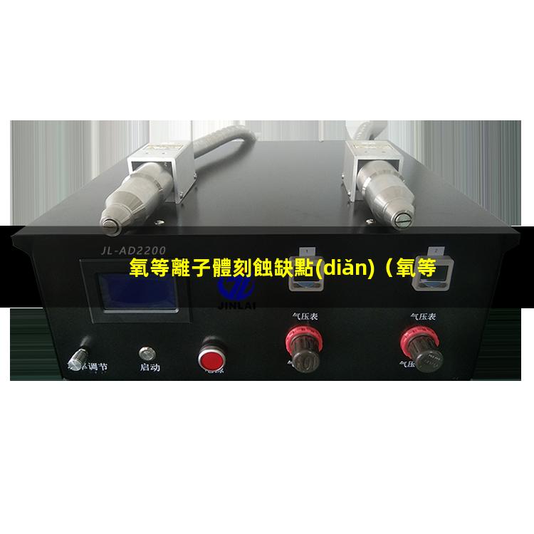 氧等離子體刻蝕缺點(diǎn)